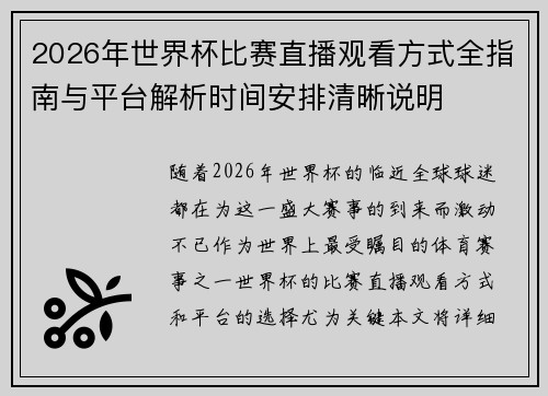 2026年世界杯比赛直播观看方式全指南与平台解析时间安排清晰说明