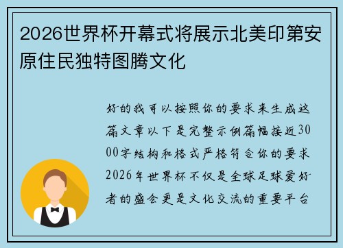 2026世界杯开幕式将展示北美印第安原住民独特图腾文化