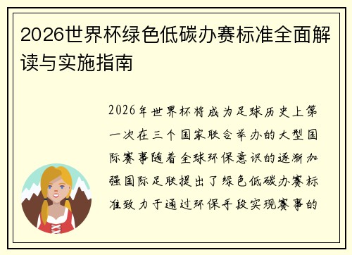 2026世界杯绿色低碳办赛标准全面解读与实施指南 2026世界杯绿色低碳办赛标准全面解读与实施指南