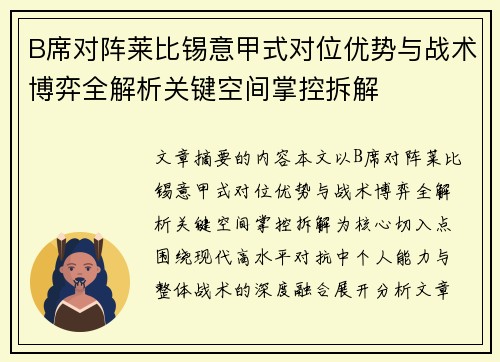 B席对阵莱比锡意甲式对位优势与战术博弈全解析关键空间掌控拆解