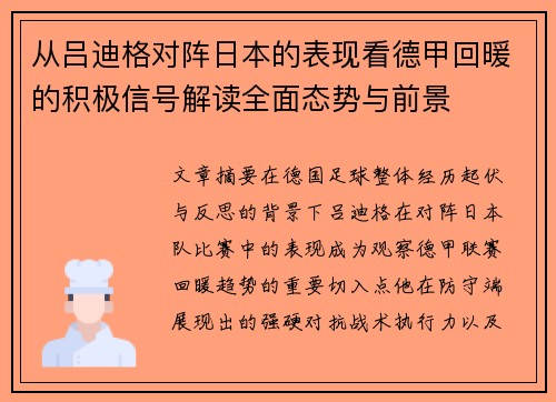 从吕迪格对阵日本的表现看德甲回暖的积极信号解读全面态势与前景 从吕迪格对阵日本的表现看德甲回暖的积极信号解读全面态势与前景