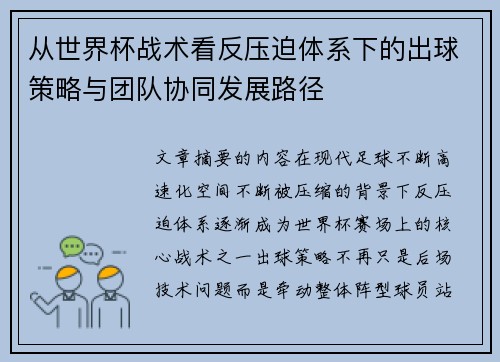 从世界杯战术看反压迫体系下的出球策略与团队协同发展路径 从世界杯战术看反压迫体系下的出球策略与团队协同发展路径
