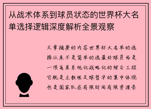 从战术体系到球员状态的世界杯大名单选择逻辑深度解析全景观察 从战术体系到球员状态的世界杯大名单选择逻辑深度解析全景观察