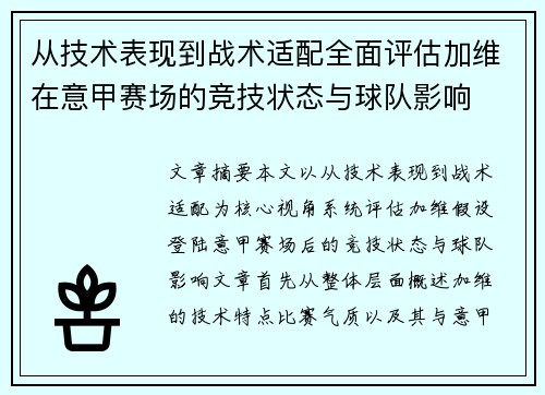 从技术表现到战术适配全面评估加维在意甲赛场的竞技状态与球队影响