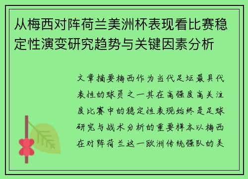 从梅西对阵荷兰美洲杯表现看比赛稳定性演变研究趋势与关键因素分析