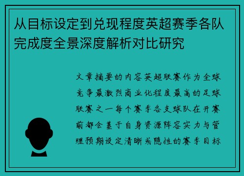 从目标设定到兑现程度英超赛季各队完成度全景深度解析对比研究
