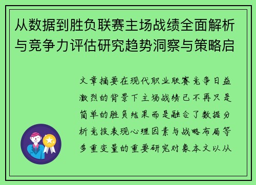 从数据到胜负联赛主场战绩全面解析与竞争力评估研究趋势洞察与策略启示