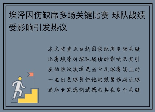 埃泽因伤缺席多场关键比赛 球队战绩受影响引发热议
