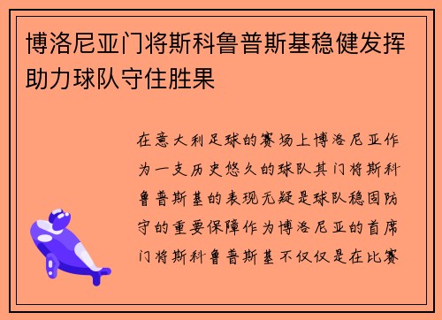 博洛尼亚门将斯科鲁普斯基稳健发挥助力球队守住胜果 博洛尼亚门将斯科鲁普斯基稳健发挥助力球队守住胜果