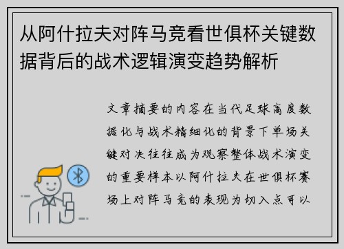 从阿什拉夫对阵马竞看世俱杯关键数据背后的战术逻辑演变趋势解析 从阿什拉夫对阵马竞看世俱杯关键数据背后的战术逻辑演变趋势解析
