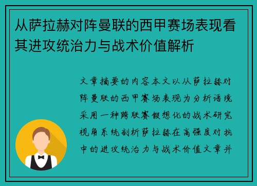 从萨拉赫对阵曼联的西甲赛场表现看其进攻统治力与战术价值解析