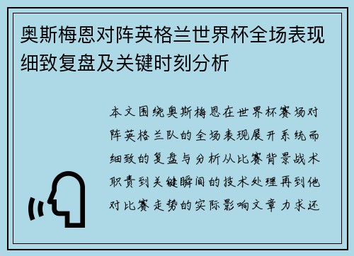 奥斯梅恩对阵英格兰世界杯全场表现细致复盘及关键时刻分析