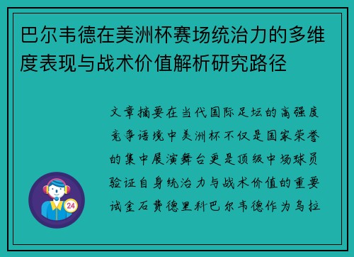 巴尔韦德在美洲杯赛场统治力的多维度表现与战术价值解析研究路径 巴尔韦德在美洲杯赛场统治力的多维度表现与战术价值解析研究路径