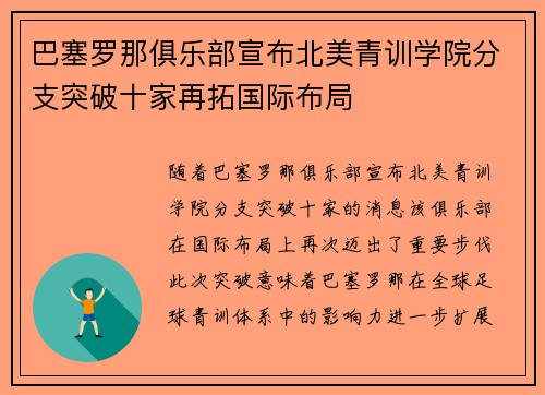 巴塞罗那俱乐部宣布北美青训学院分支突破十家再拓国际布局
