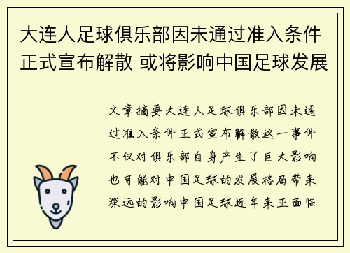 大连人足球俱乐部因未通过准入条件正式宣布解散 或将影响中国足球发展格局 大连人足球俱乐部因未通过准入条件正式宣布解散 或将影响中国足球发展格局
