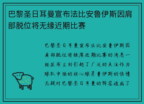 巴黎圣日耳曼宣布法比安鲁伊斯因肩部脱位将无缘近期比赛 巴黎圣日耳曼宣布法比安鲁伊斯因肩部脱位将无缘近期比赛