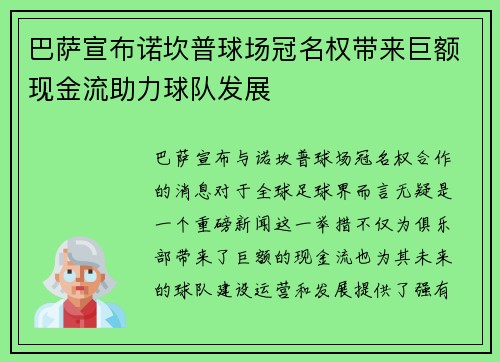 巴萨宣布诺坎普球场冠名权带来巨额现金流助力球队发展