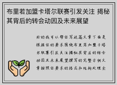 布里若加盟卡塔尔联赛引发关注 揭秘其背后的转会动因及未来展望 布里若加盟卡塔尔联赛引发关注 揭秘其背后的转会动因及未来展望