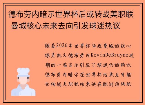 德布劳内暗示世界杯后或转战美职联 曼城核心未来去向引发球迷热议 ⚽ 德布劳内暗示世界杯后或转战美职联 曼城核心未来去向引发球迷热议 ⚽
