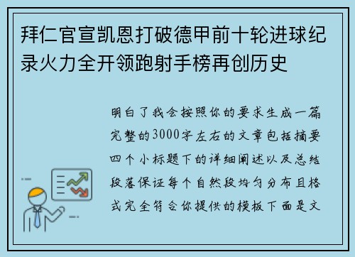 拜仁官宣凯恩打破德甲前十轮进球纪录火力全开领跑射手榜再创历史