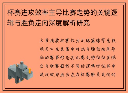 杯赛进攻效率主导比赛走势的关键逻辑与胜负走向深度解析研究 杯赛进攻效率主导比赛走势的关键逻辑与胜负走向深度解析研究