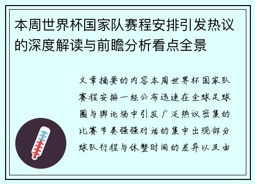 本周世界杯国家队赛程安排引发热议的深度解读与前瞻分析看点全景 本周世界杯国家队赛程安排引发热议的深度解读与前瞻分析看点全景