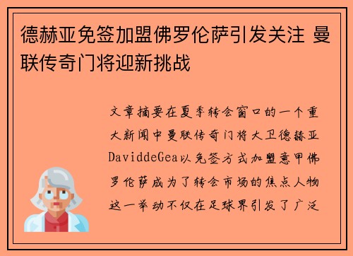 德赫亚免签加盟佛罗伦萨引发关注 曼联传奇门将迎新挑战 德赫亚免签加盟佛罗伦萨引发关注 曼联传奇门将迎新挑战