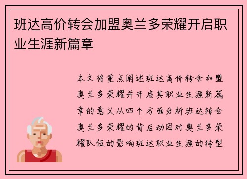班达高价转会加盟奥兰多荣耀开启职业生涯新篇章