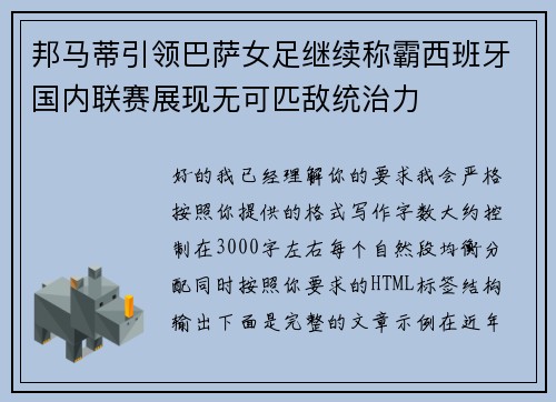 邦马蒂引领巴萨女足继续称霸西班牙国内联赛展现无可匹敌统治力 邦马蒂引领巴萨女足继续称霸西班牙国内联赛展现无可匹敌统治力