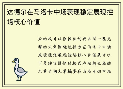 达德尔在马洛卡中场表现稳定展现控场核心价值 达德尔在马洛卡中场表现稳定展现控场核心价值