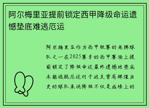 阿尔梅里亚提前锁定西甲降级命运遗憾垫底难逃厄运