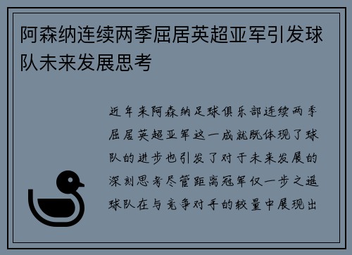 阿森纳连续两季屈居英超亚军引发球队未来发展思考