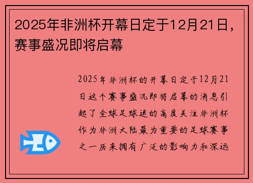 2025年非洲杯开幕日定于12月21日,赛事盛况即将启幕 2025年非洲杯开幕日定于12月21日,赛事盛况即将启幕