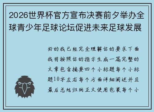2026世界杯官方宣布决赛前夕举办全球青少年足球论坛促进未来足球发展 2026世界杯官方宣布决赛前夕举办全球青少年足球论坛促进未来足球发展
