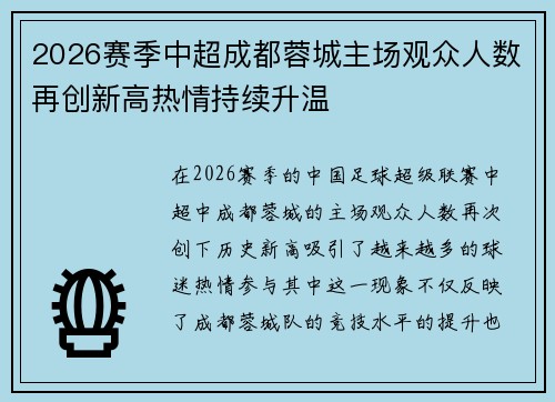 2026赛季中超成都蓉城主场观众人数再创新高热情持续升温 2026赛季中超成都蓉城主场观众人数再创新高热情持续升温