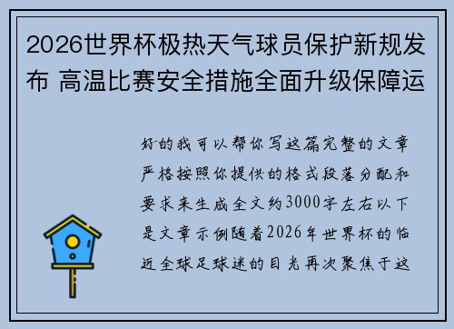 2026世界杯极热天气球员保护新规发布 高温比赛安全措施全面升级保障运动员健康