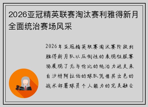 2026亚冠精英联赛淘汰赛利雅得新月全面统治赛场风采