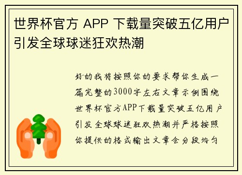 世界杯官方 APP 下载量突破五亿用户引发全球球迷狂欢热潮