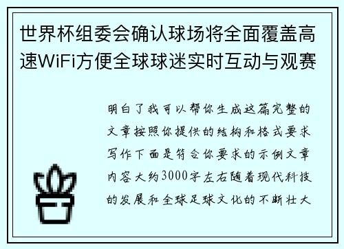 世界杯组委会确认球场将全面覆盖高速WiFi方便全球球迷实时互动与观赛体验升级 世界杯组委会确认球场将全面覆盖高速WiFi方便全球球迷实时互动与观赛体验升级