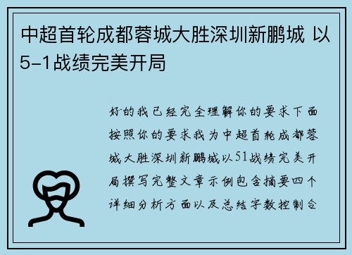 中超首轮成都蓉城大胜深圳新鹏城 以5-1战绩完美开局