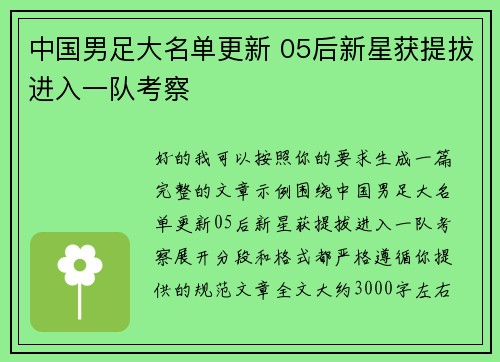 中国男足大名单更新 05后新星获提拔进入一队考察