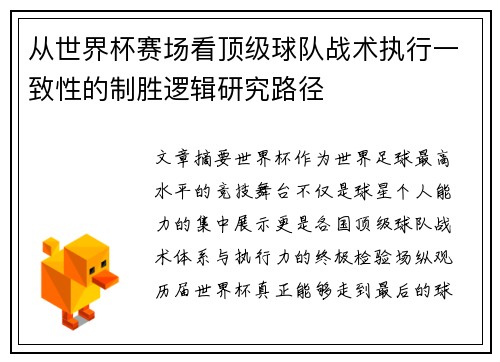 从世界杯赛场看顶级球队战术执行一致性的制胜逻辑研究路径 从世界杯赛场看顶级球队战术执行一致性的制胜逻辑研究路径