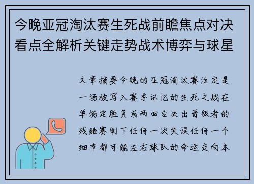 今晚亚冠淘汰赛生死战前瞻焦点对决看点全解析关键走势战术博弈与球星对抗