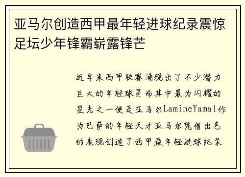 亚马尔创造西甲最年轻进球纪录震惊足坛少年锋霸崭露锋芒
