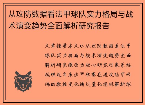 从攻防数据看法甲球队实力格局与战术演变趋势全面解析研究报告