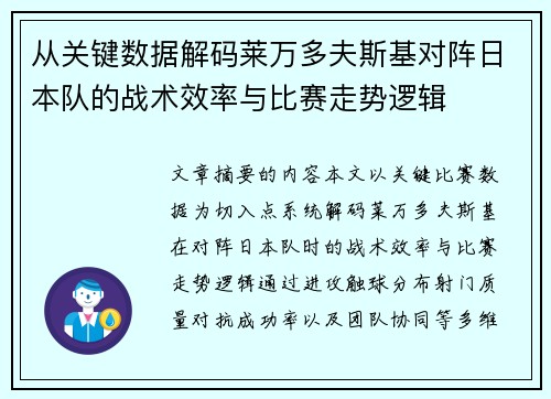 从关键数据解码莱万多夫斯基对阵日本队的战术效率与比赛走势逻辑 从关键数据解码莱万多夫斯基对阵日本队的战术效率与比赛走势逻辑