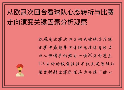 从欧冠次回合看球队心态转折与比赛走向演变关键因素分析观察