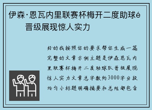 伊森·恩瓦内里联赛杯梅开二度助球队晋级展现惊人实力