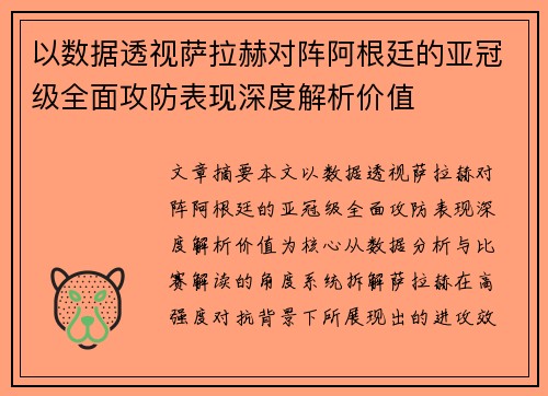 以数据透视萨拉赫对阵阿根廷的亚冠级全面攻防表现深度解析价值