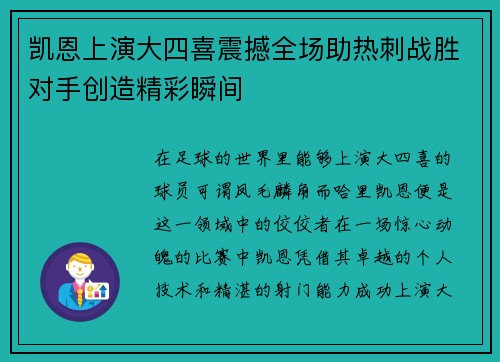 凯恩上演大四喜震撼全场助热刺战胜对手创造精彩瞬间
